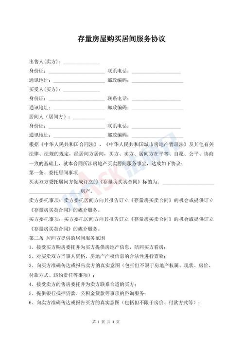 存量房屋購(gòu)買居間服務(wù)協(xié)議
