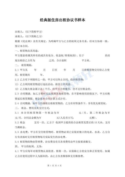 經典版住房出租協議書樣本