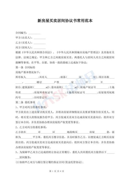 新房屋買賣居間協(xié)議書常用范本