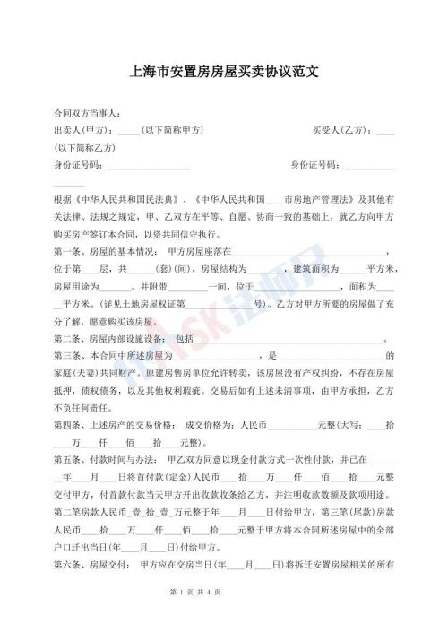 上海市安置房房屋買賣協(xié)議范文