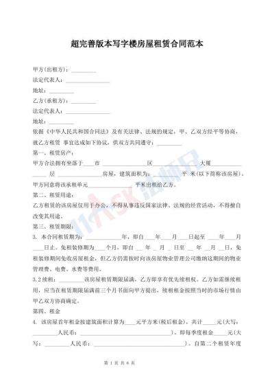 超完善版本寫字樓房屋租賃合同范本