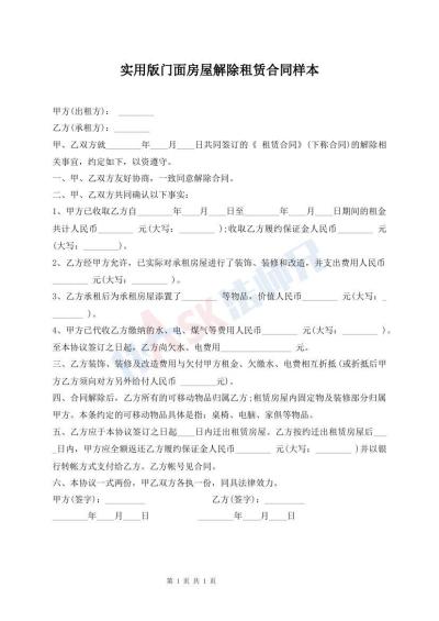 實用版門面房屋解除租賃合同樣本