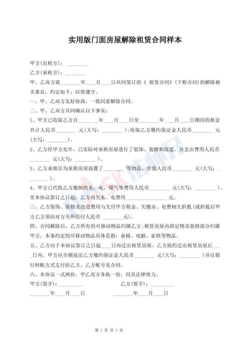 實用版門面房屋解除租賃合同樣本