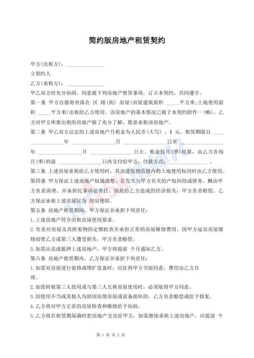 簡約版房地產(chǎn)租賃契約