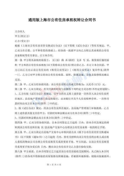 通用版上海市公有住房承租權(quán)轉(zhuǎn)讓合同書