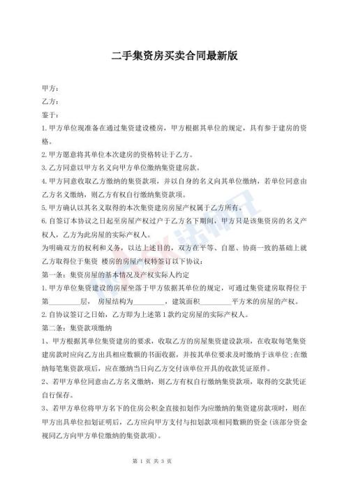 二手集資房買賣合同最新版