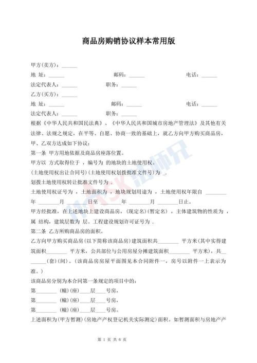 商品房購銷協(xié)議樣本常用版