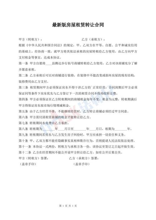 最新版房屋租賃轉(zhuǎn)讓合同