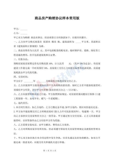 商品房產(chǎn)購銷協(xié)議樣本常用版