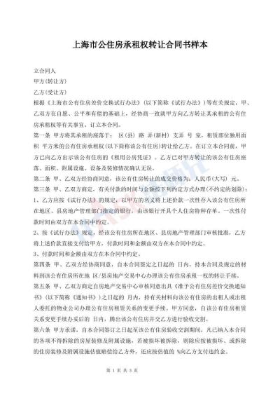 上海市公住房承租權(quán)轉(zhuǎn)讓合同書樣本