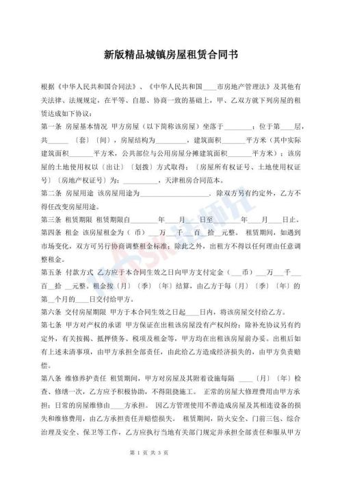 新版精品城鎮(zhèn)房屋租賃合同書