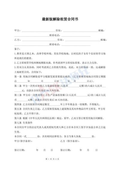 最新版解除租賃合同書