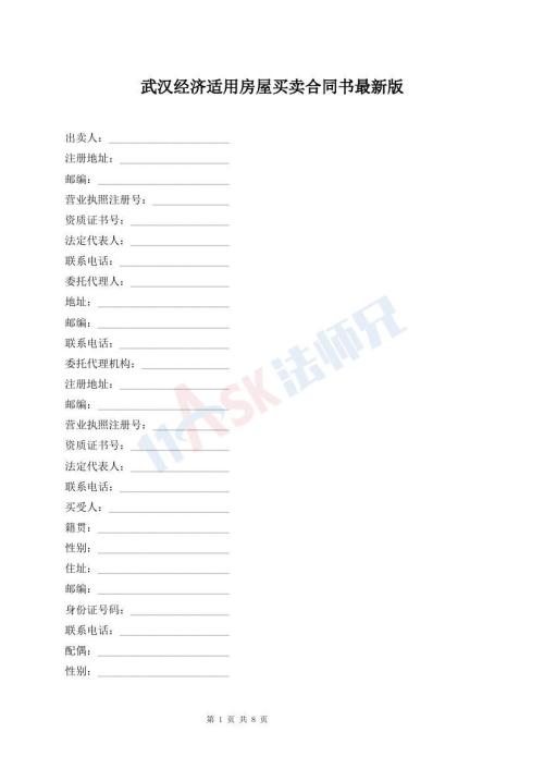 武漢經(jīng)濟(jì)適用房屋買賣合同書最新版