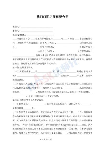熱門門面房屋租賃合同