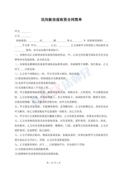民間新房屋租賃合同簡單