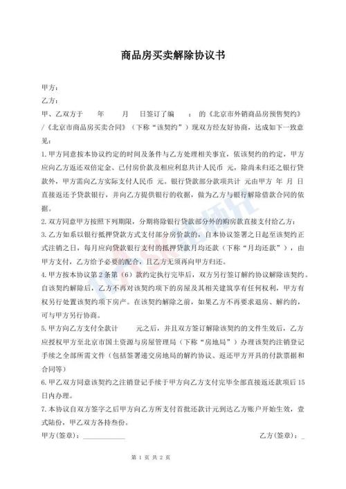 商品房買賣解除協(xié)議書
