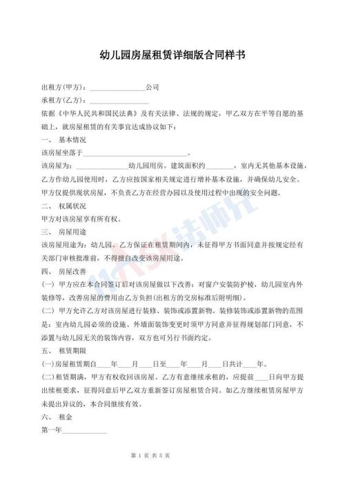 幼兒園房屋租賃詳細版合同樣書