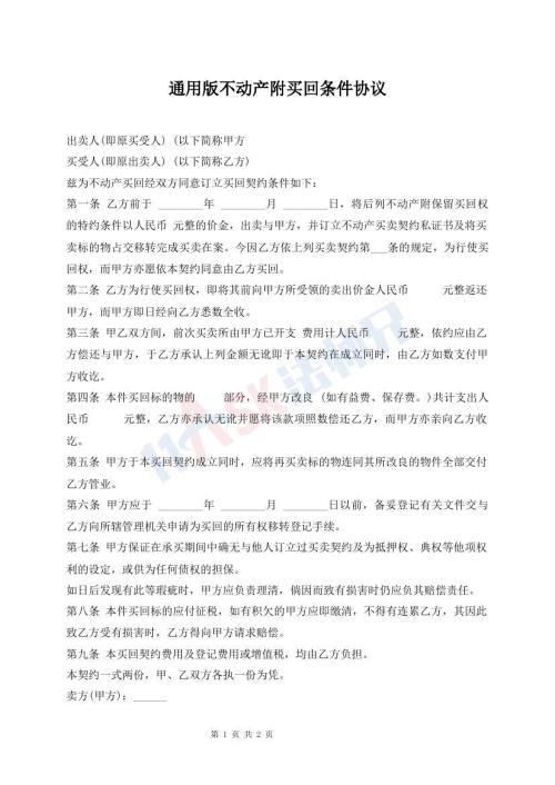 通用版不動產(chǎn)附買回條件協(xié)議