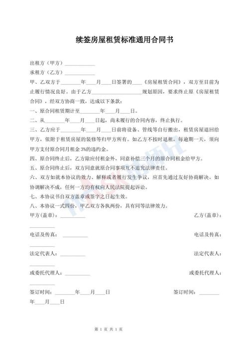 續(xù)簽房屋租賃標(biāo)準(zhǔn)通用合同書(shū)