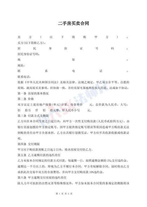二手房買賣合同