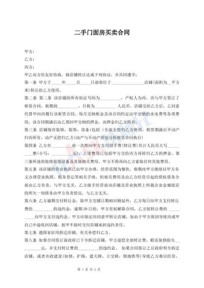 二手門面房買賣合同