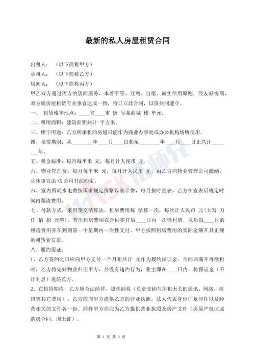 最新的私人房屋租賃合同