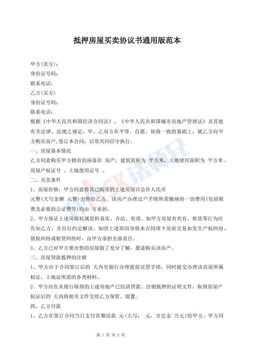 抵押房屋買賣協(xié)議書通用版范本