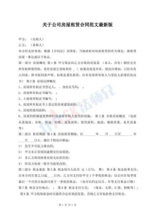 關(guān)于公司房屋租賃合同范文最新版