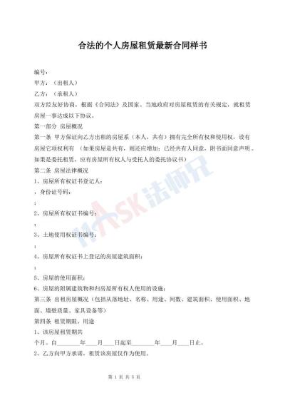 合法的個(gè)人房屋租賃最新合同樣書