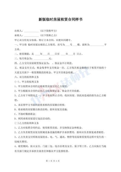 新版臨時房屋租賃合同樣書