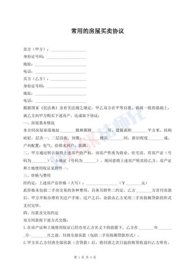常用的房屋買(mǎi)賣(mài)協(xié)議