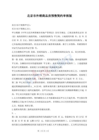 北京市外銷商品房預(yù)售契約審核版