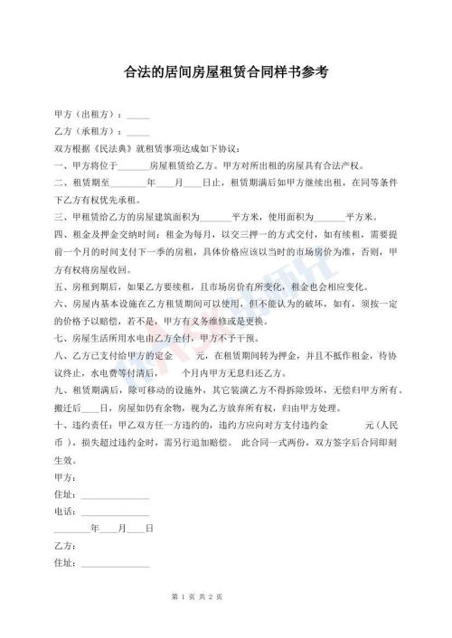 合法的居間房屋租賃合同樣書參考