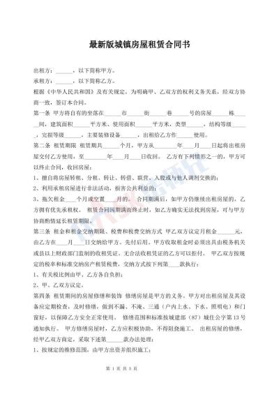 最新版城鎮(zhèn)房屋租賃合同書