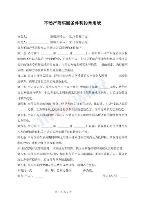 不動產(chǎn)附買回條件契約常用版