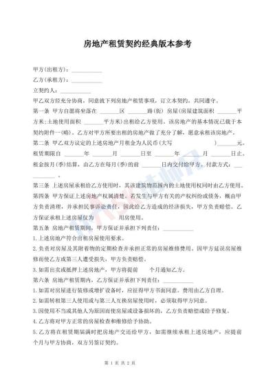 房地產(chǎn)租賃契約經(jīng)典版本參考