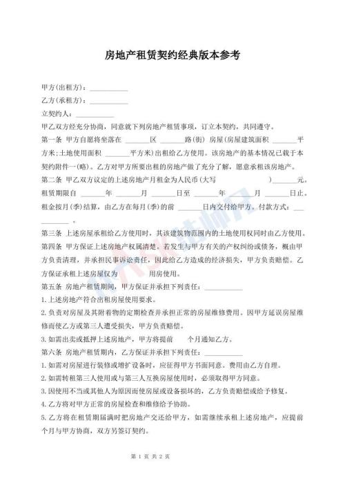 房地產(chǎn)租賃契約經(jīng)典版本參考