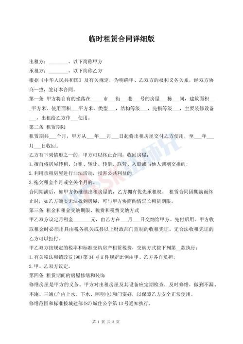 臨時租賃合同詳細(xì)版