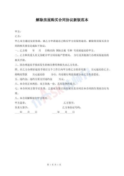 解除房屋購買合同協(xié)議新版范本