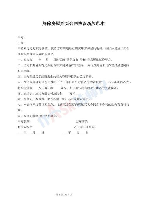 解除房屋購買合同協(xié)議新版范本