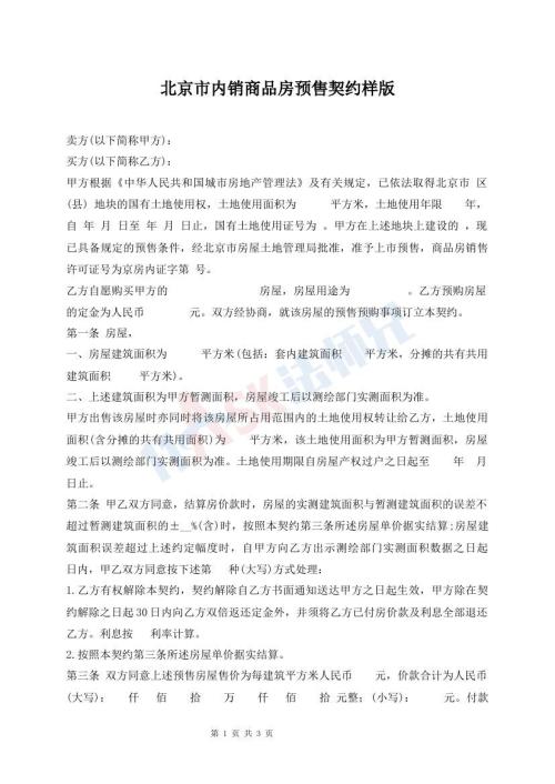 北京市內(nèi)銷商品房預(yù)售契約樣版