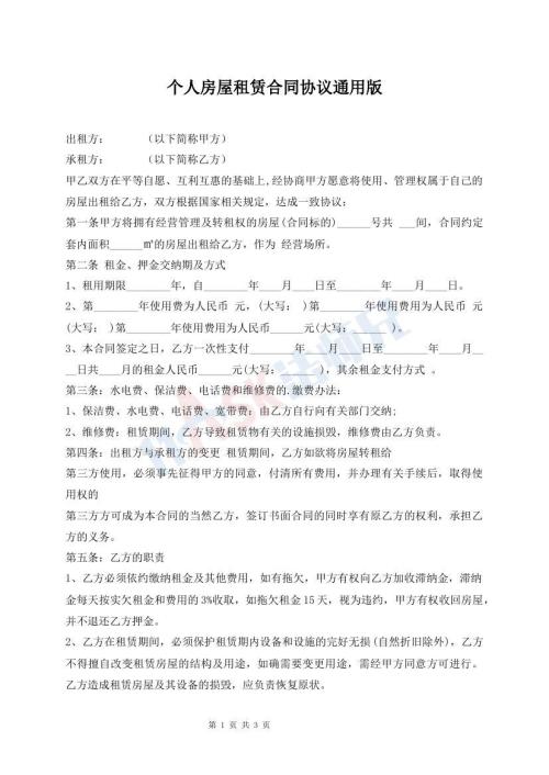 個人房屋租賃合同協(xié)議通用版