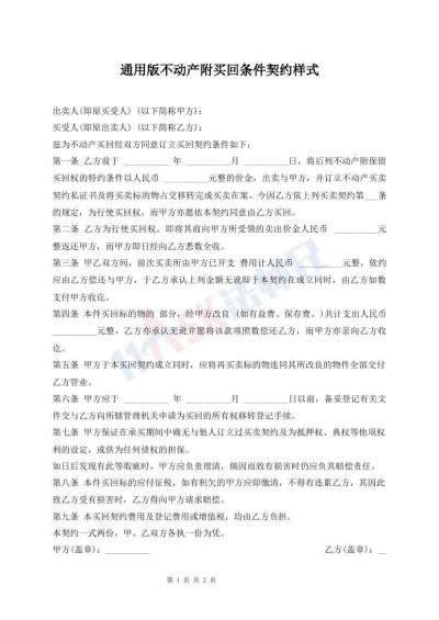 通用版不動(dòng)產(chǎn)附買(mǎi)回條件契約樣式