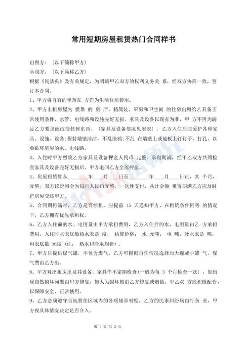 常用短期房屋租賃熱門合同樣書