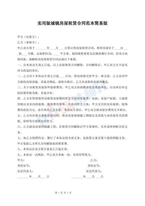 實(shí)用版城鎮(zhèn)房屋租賃合同范本簡易版