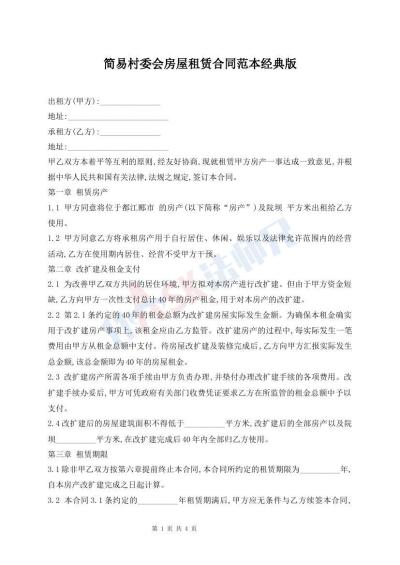 簡易村委會房屋租賃合同范本經(jīng)典版