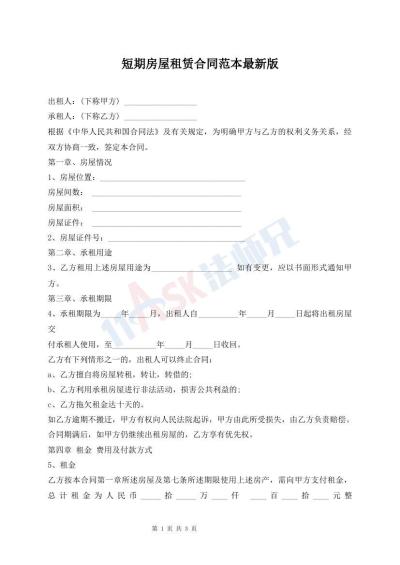 短期房屋租賃合同范本最新版