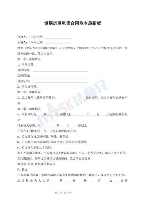 短期房屋租賃合同范本最新版