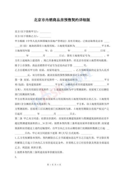 北京市內(nèi)銷商品房預(yù)售契約詳細(xì)版