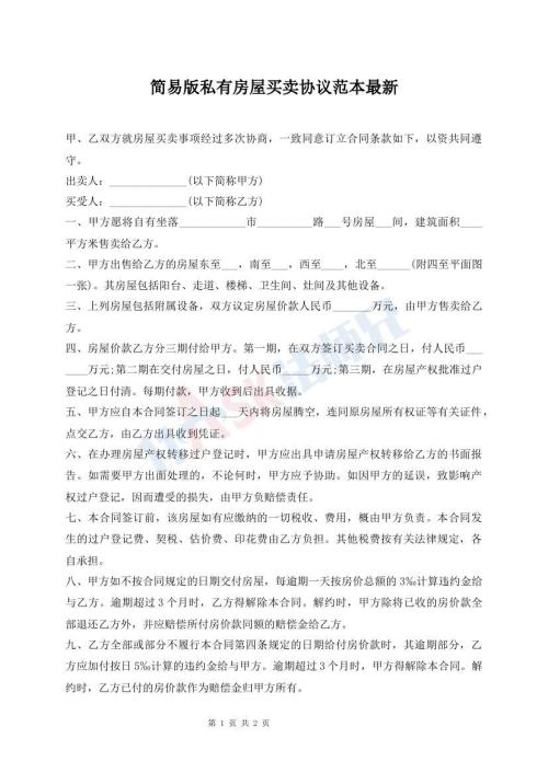 簡(jiǎn)易版私有房屋買賣協(xié)議范本最新